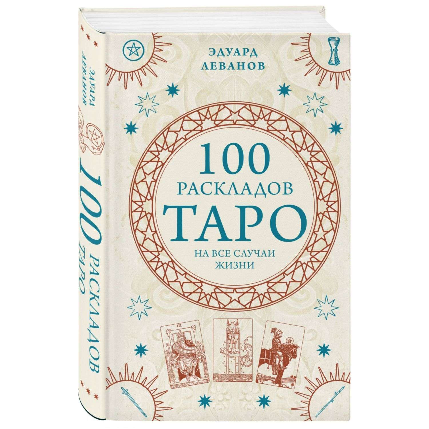 Книга Эксмо 100 раскладов Таро на все случаи жизни - фото 1