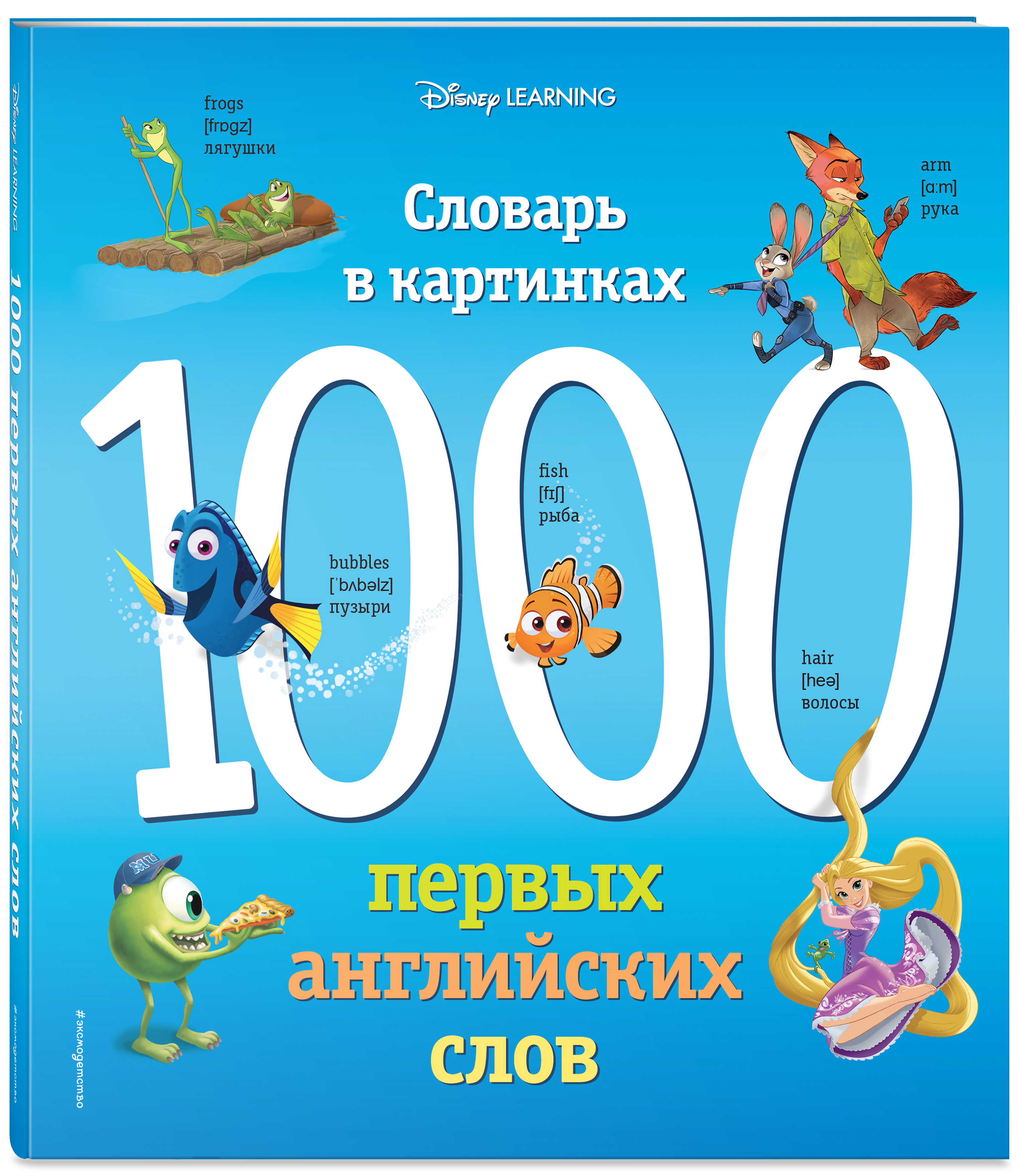 Книга ЭКСМО-ПРЕСС 1000 первых английских слов Словарь в картинках Disney - фото 1