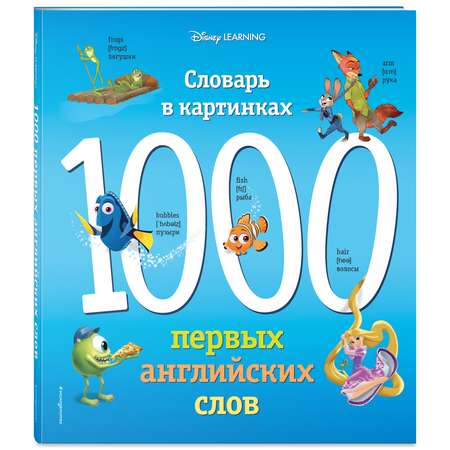Книга Эксмо 1000 первых английских слов Словарь в картинках Disney