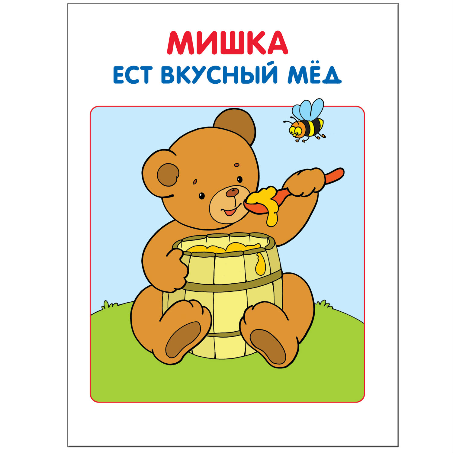 ШСГ 1-й год обучения МОЗАИКА kids Моя первая книжка - фото 2