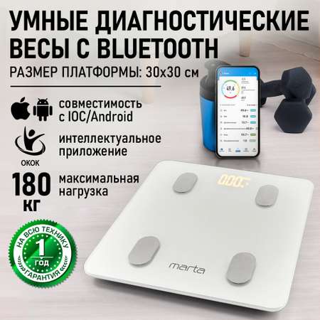 Умные весы напольные MARTA MT-1606 LED Bluetooth белый жемчуг