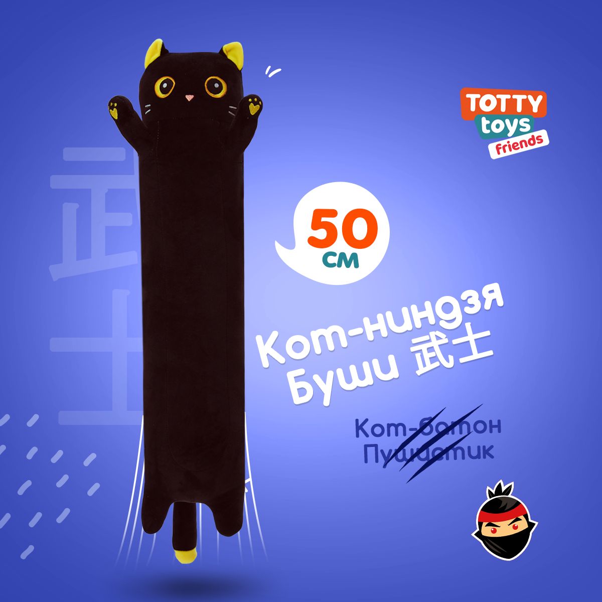 Мягкая игрушка подушка TOTTY TOYS длинный Кот-батон черный с желтыми глазами 50 см - фото 1