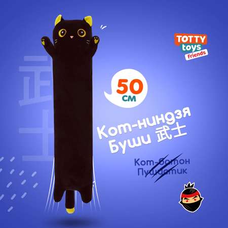 Мягкая игрушка подушка TOTTY TOYS длинный Кот-батон черный с желтыми глазами 50 см