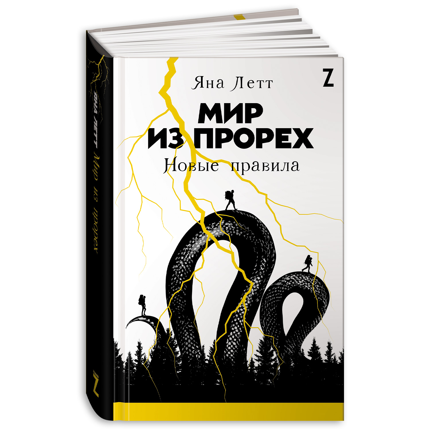 Книга Альпина. Дети Мир из прорех: Новые правила - фото 1