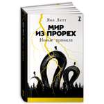 Книга Альпина. Дети Мир из прорех: Новые правила