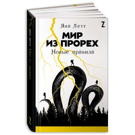 Книга Альпина. Дети Мир из прорех: Новые правила