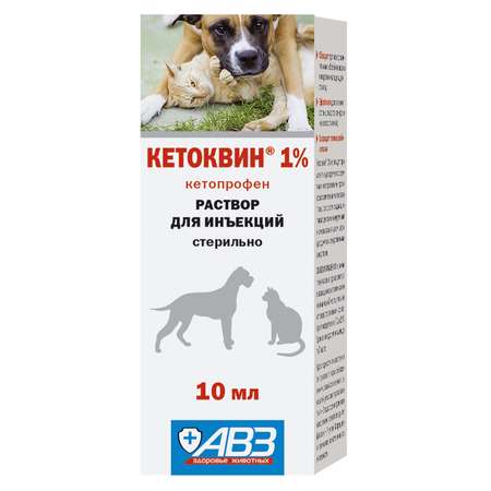Раствор для инъекций для собак и кошек АВЗ Кетоквин 1% 10мл