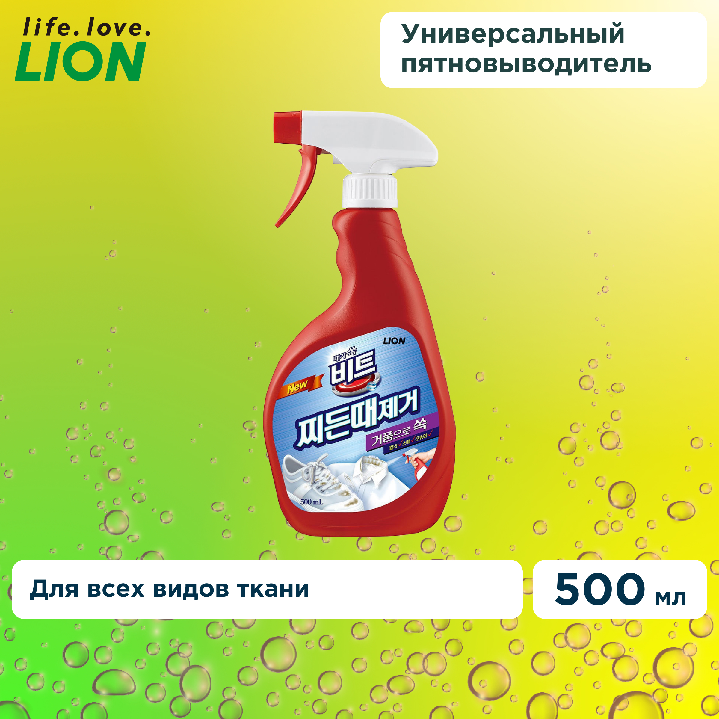 Пятновыводитель Lion «Beat pre-treating» 500 мл - фото 1