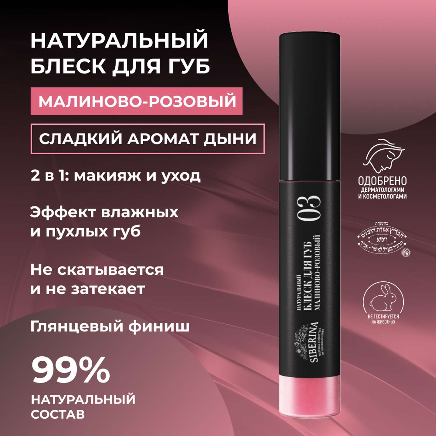 Блеск для губ Siberina натуральный «Малиново-розовый» глянцевое сияние 10 мл - фото 2