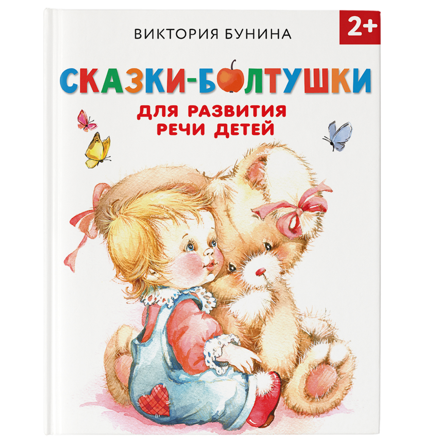 Книга Сказки болтушки для развития речи детей купить по цене 499 ₽ в  интернет-магазине Детский мир