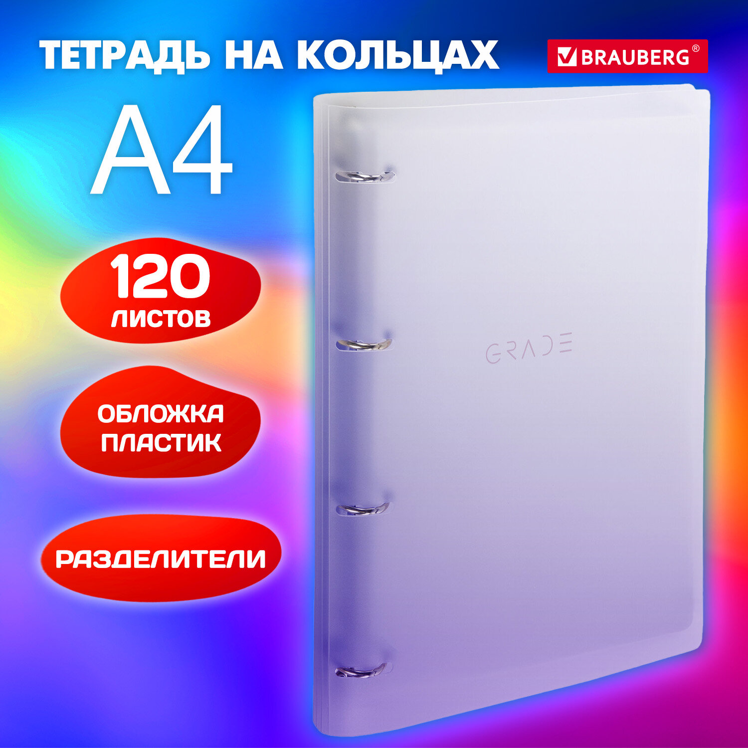 Тетрадь на кольцах Brauberg А4 со сменным блоком большая 120 листов с разделителями - фото 1