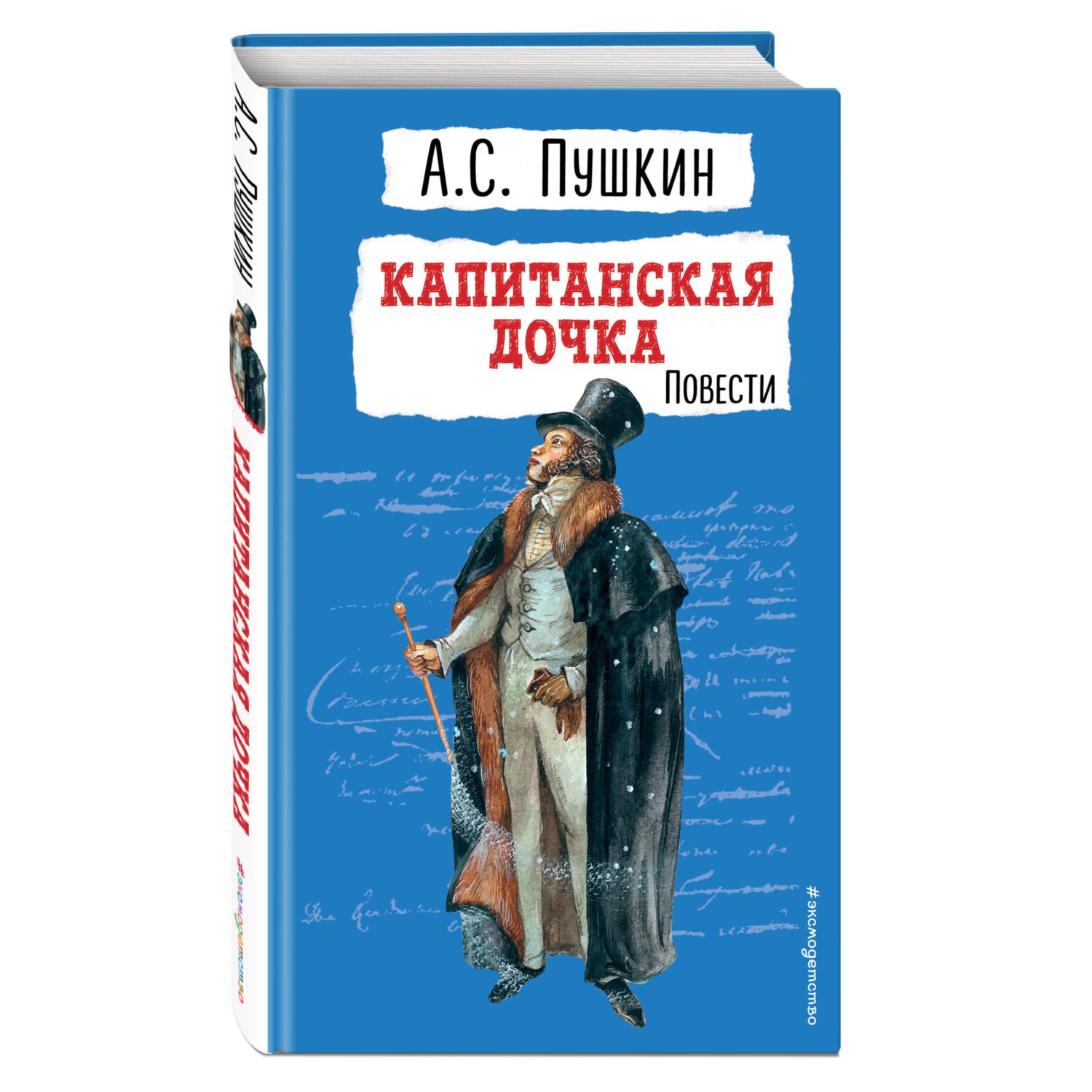 Книга ЭКСМО-ПРЕСС Капитанская дочка Повести