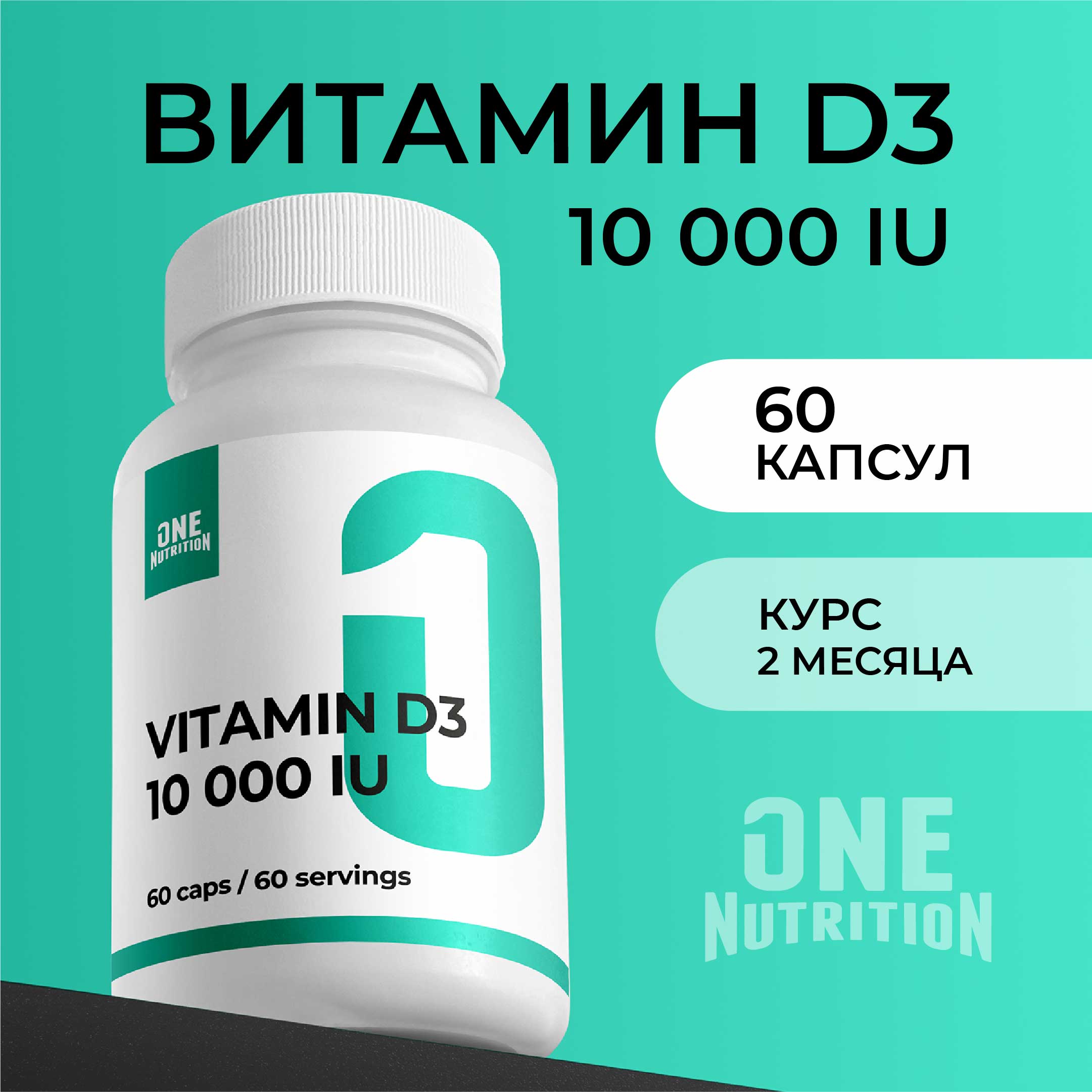 Витамин д3 ONE NUTRITION для иммунитета - фото 1