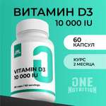 Витамин д3 ONE NUTRITION для иммунитета