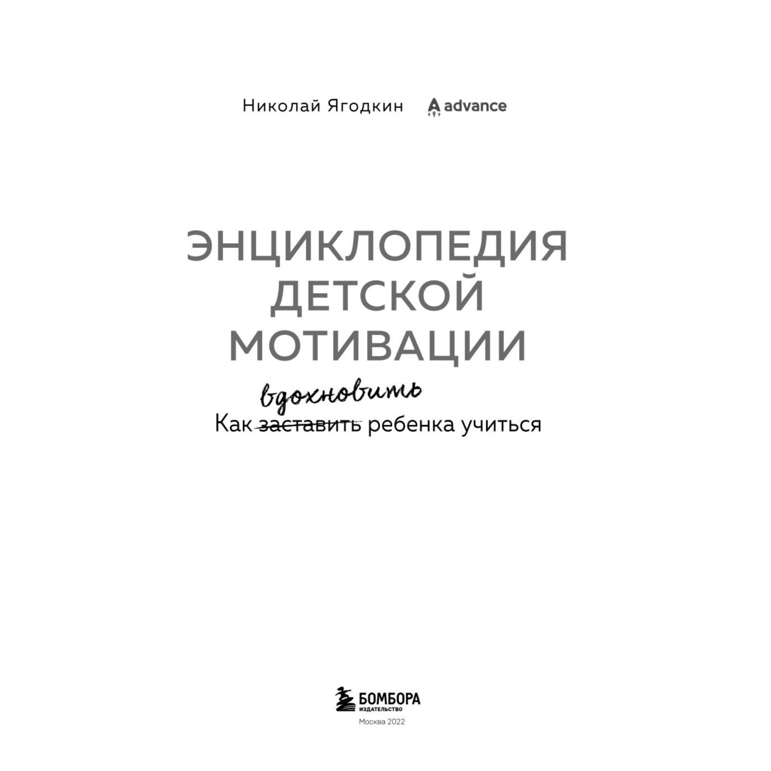 Книга БОМБОРА Энциклопедия детской мотивации - фото 2