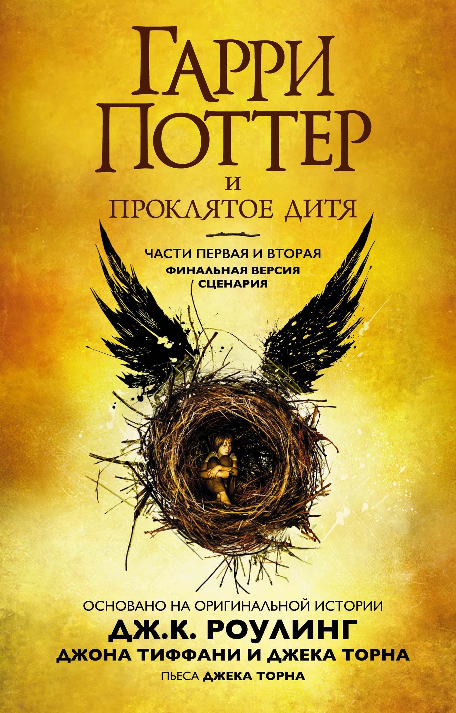 Книга Махаон Гарри Поттер и Проклятое дитя - фото 1