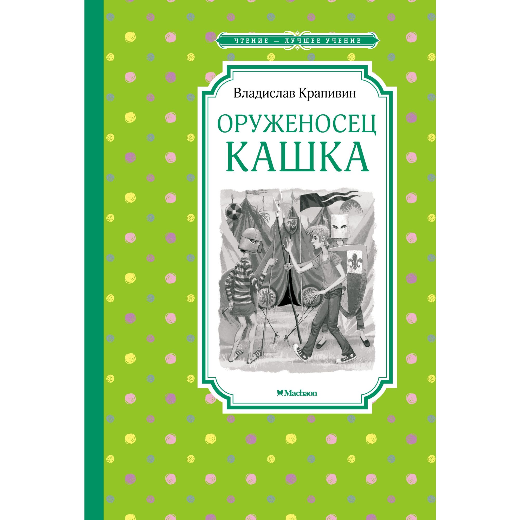 Книга Оруженосец Кашка Чтение лучшее учение - фото 1