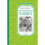 Книга Оруженосец Кашка Чтение лучшее учение