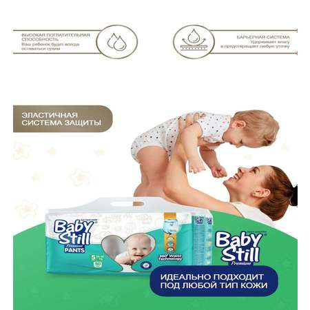 Трусики-подгузники Baby Still 12-22 кг. 50 шт. (р. 5)