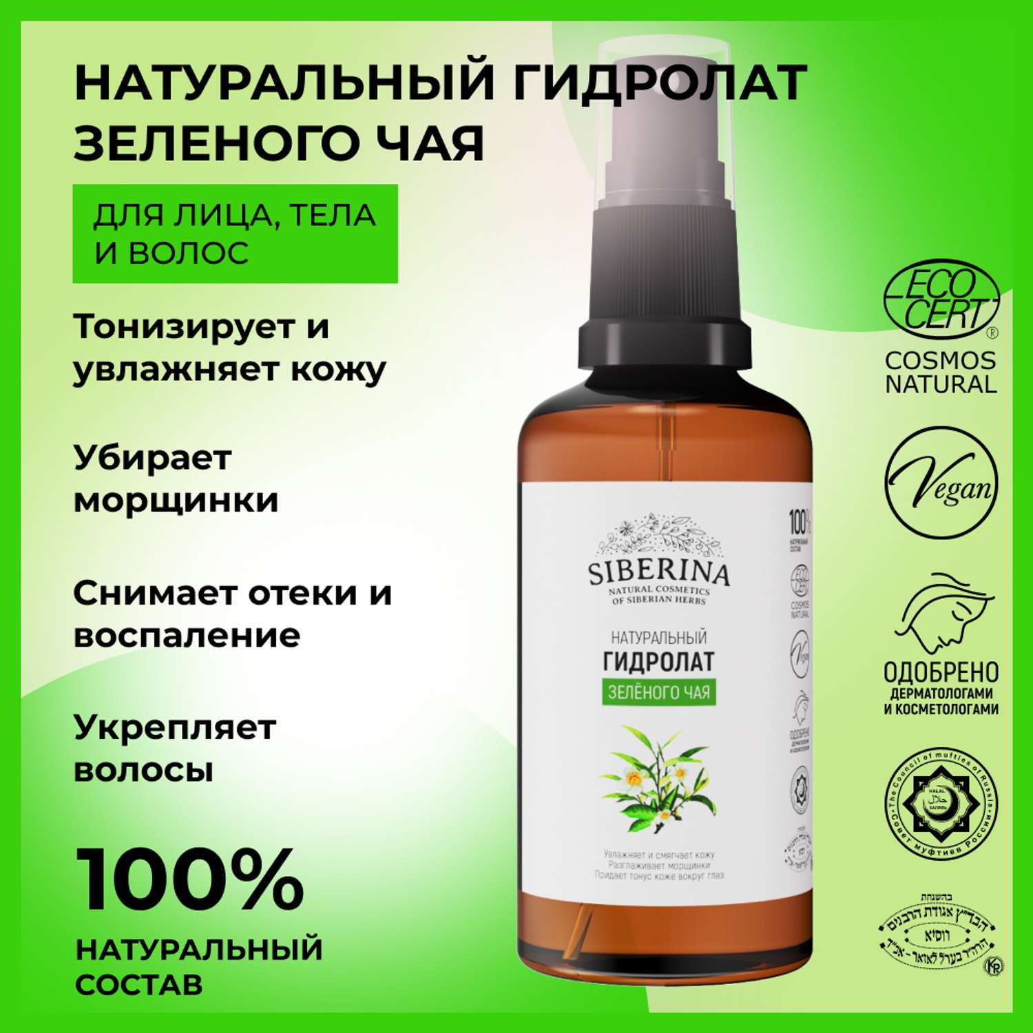 Гидролат Siberina натуральный «Зелёного чая» для кожи лица и волос 50 мл - фото 2