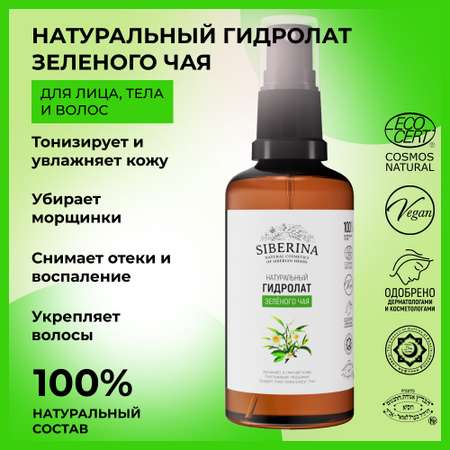 Гидролат Siberina натуральный «Зелёного чая» для кожи лица и волос 50 мл