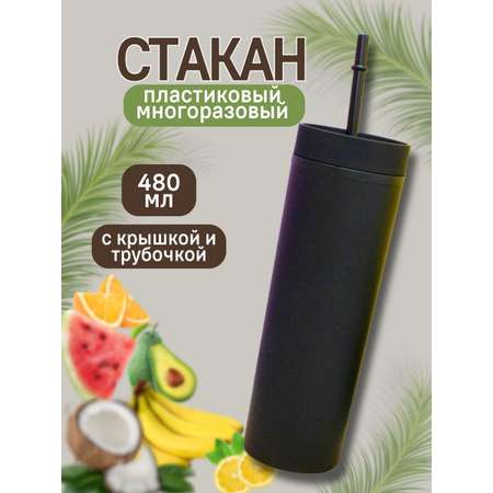 Стакан iLikeGift с трубочкой и крышкой 480 мл