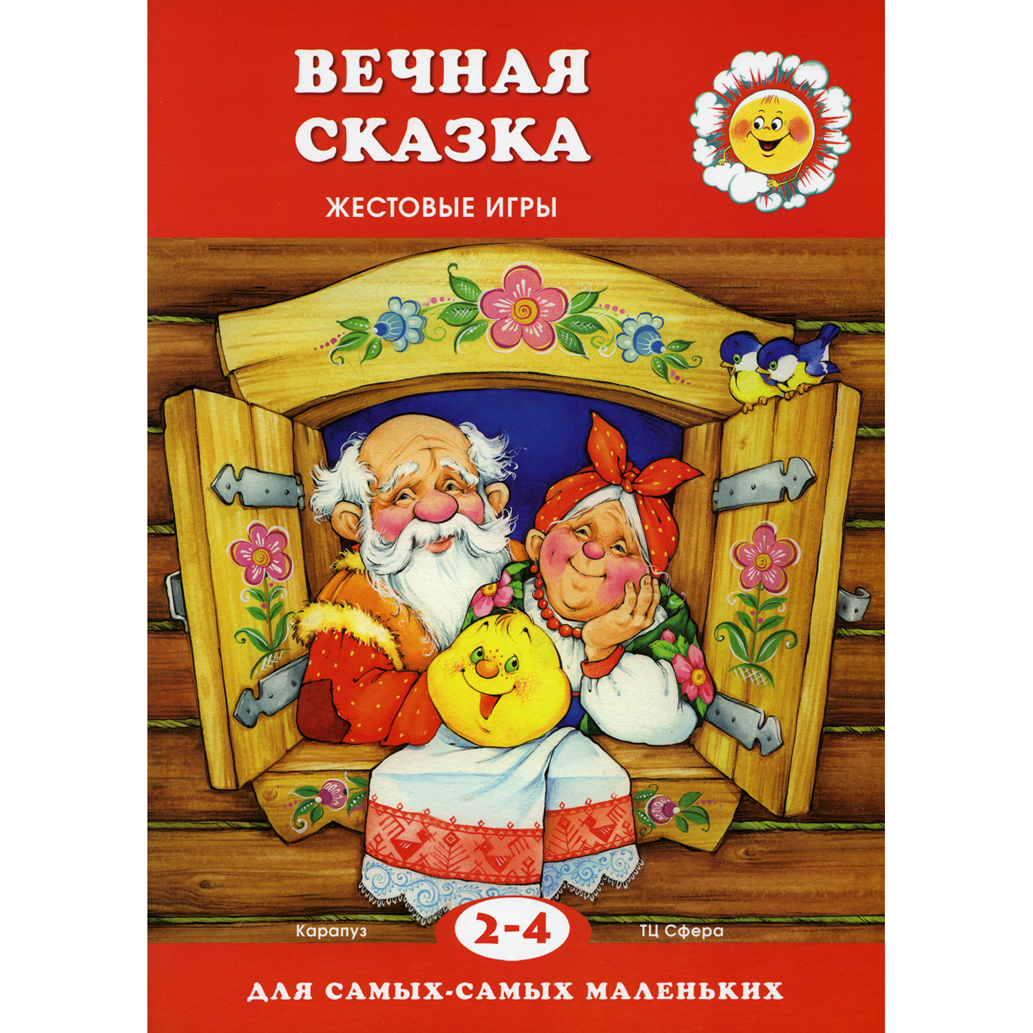 Книга ТЦ Сфера Вечная сказка. Жестовые игры - фото 1