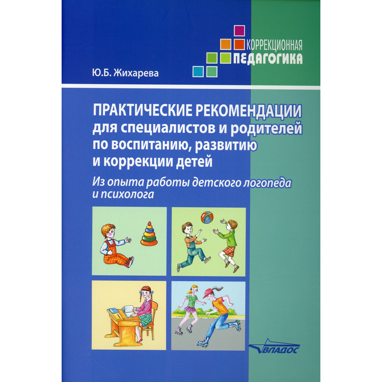 Книга Владос Практические рекомендации по воспитанию развитию и коррекции детей - фото 1