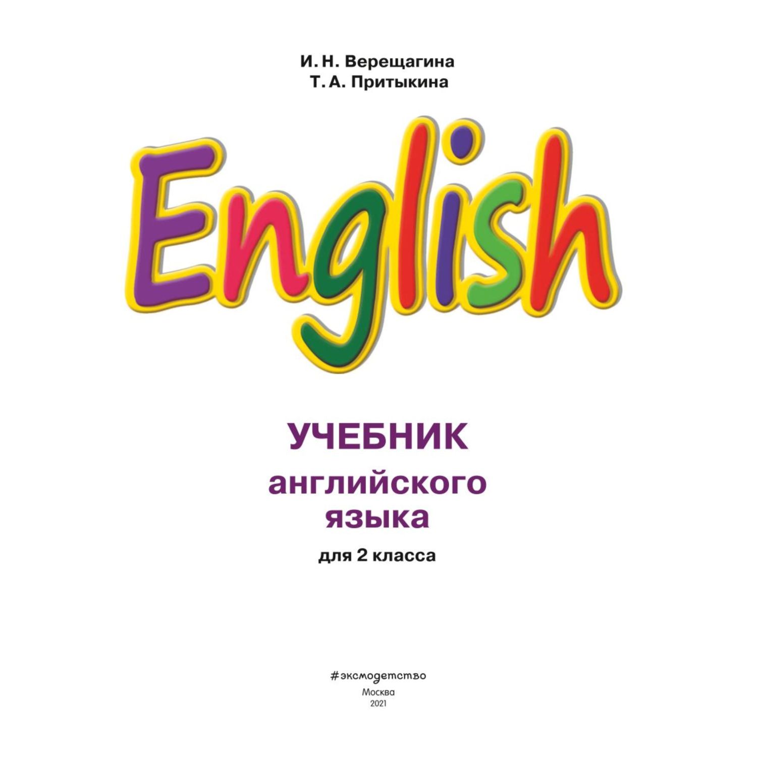 Книга ЭКСМО-ПРЕСС Английский язык II класс Учебник + компакт-диск MP3  купить по цене 938 ₽ в интернет-магазине Детский мир