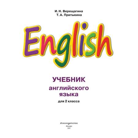 Книга ЭКСМО-ПРЕСС Английский язык II класс Учебник + компакт-диск MP3