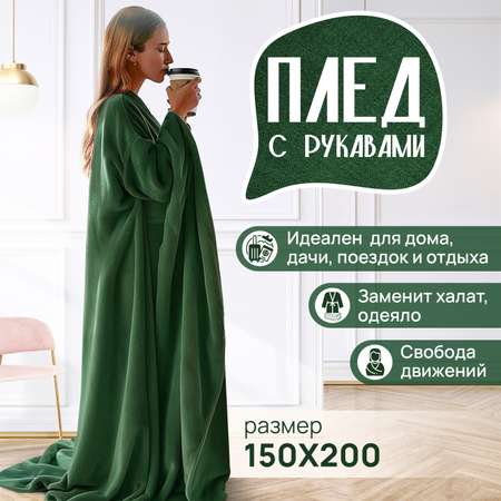 Плед с рукавами теплый Totmart зеленый яркий стильный дизайн 150х200 см