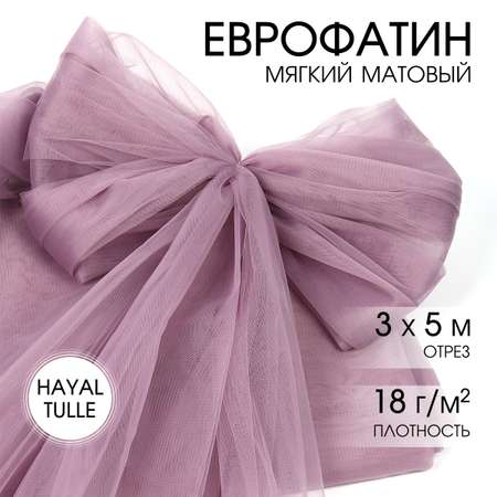 Еврофатин TBY мягкий матовый шир.300см уп.5м - пудрово-сиреневый