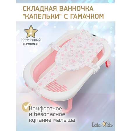 Складная ванночка для купания LaLa-Kids с термометром и гамачком розовая