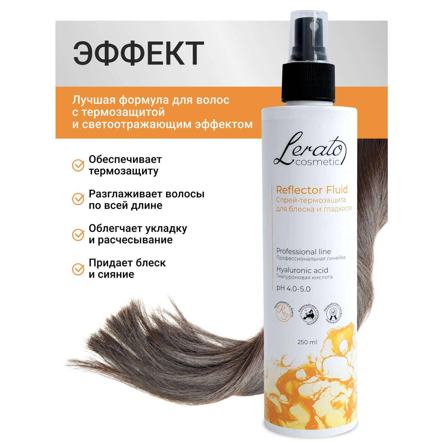 Спрей термозащита Lerato Cosmetic для блеска и гладкости волос 250 мл - фото 4