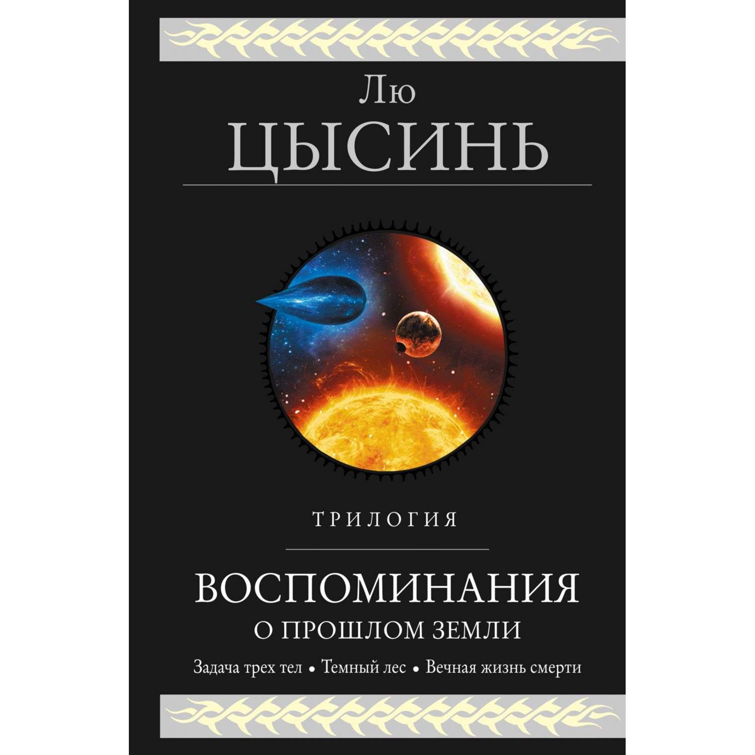 Книга Эксмо Воспоминания о прошлом Земли Трилогия - фото 1