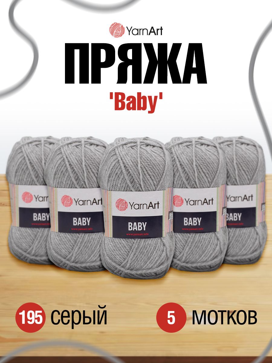 Пряжа для вязания YarnArt Baby 50 гр 150 м акрил мягкая детская 5 мотков 195 серый - фото 1