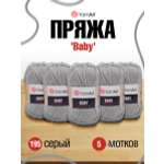 Пряжа для вязания YarnArt Baby 50 гр 150 м акрил мягкая детская 5 мотков 195 серый