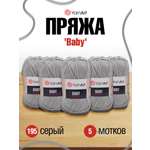 Пряжа для вязания YarnArt Baby 50 гр 150 м акрил мягкая детская 5 мотков 195 серый