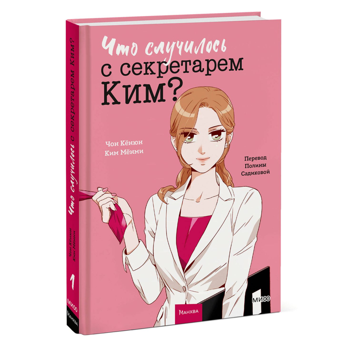 Книга МИФ Что случилось с секретарем Ким? Том 1 - фото 1