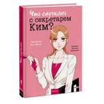 Книга МИФ Что случилось с секретарем Ким? Том 1