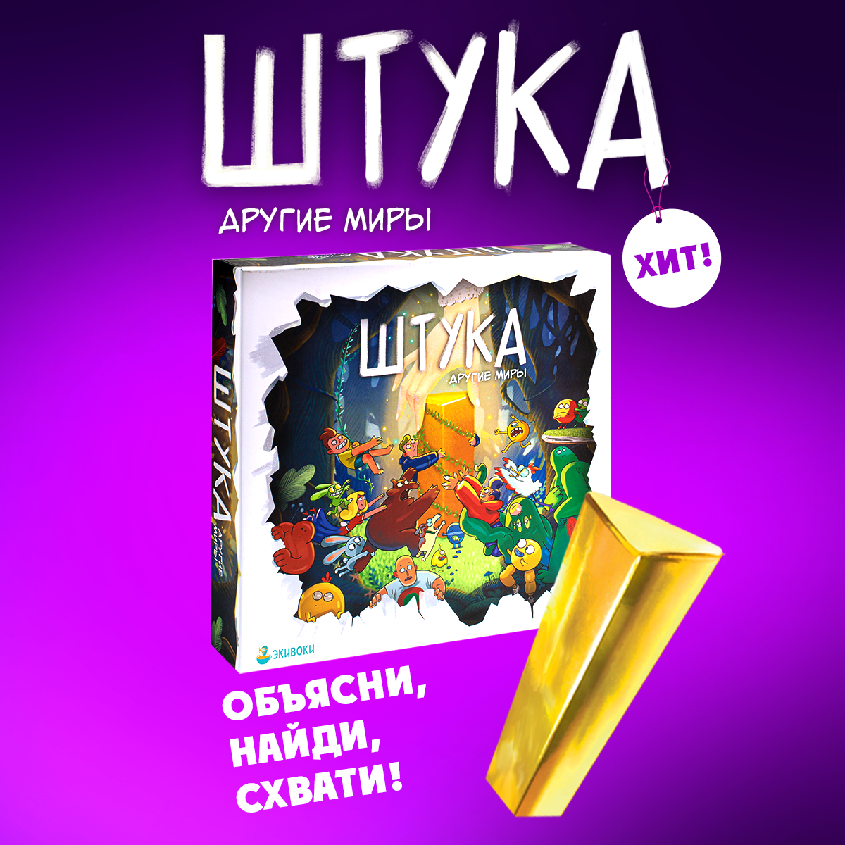 Настольная игра Экивоки «Штука. Другие миры» купить по цене 1990 ₽ в  интернет-магазине Детский мир