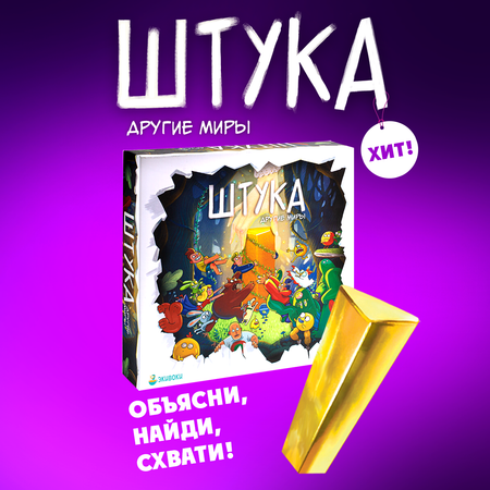 Настольная игра Экивоки «Штука Другие миры»