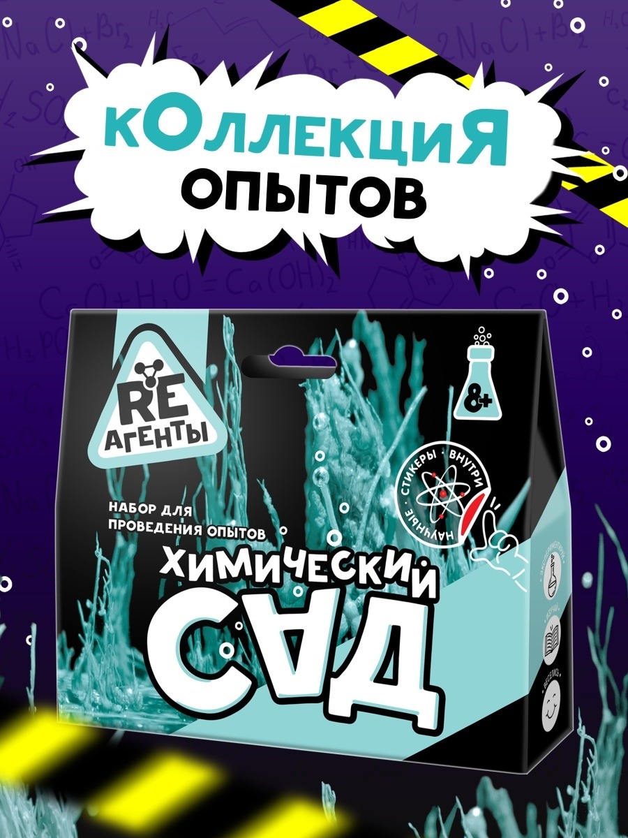 Опыты Re-агенты Химический сад купить по цене 232 ₽ в интернет-магазине  Детский мир