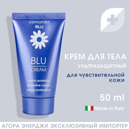 Крем для лица и тела Camomilla BLU ультразащитный для чувствительной кожи Blu cream Protective cream 50мл