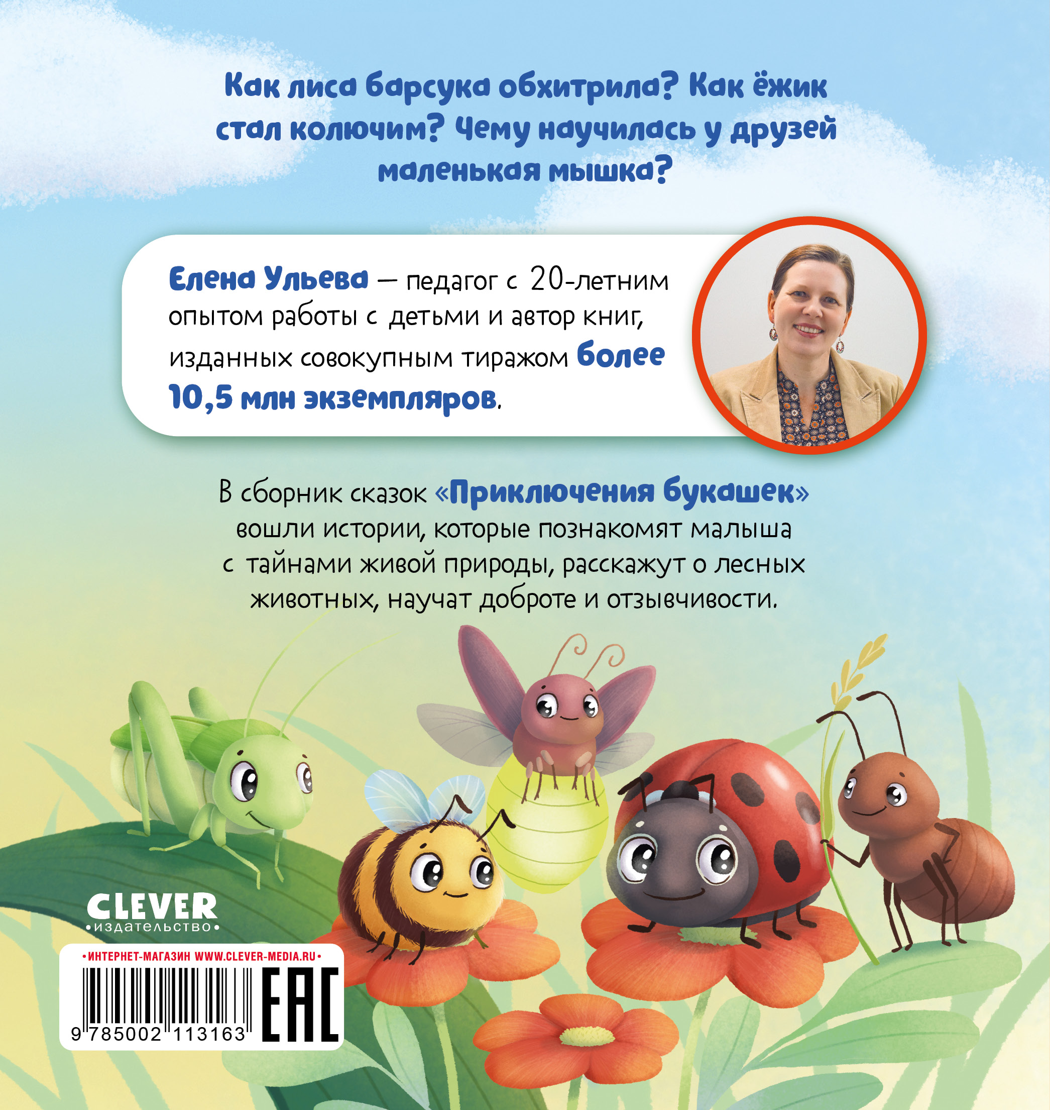 Книга Clever Любознательный малыш Приключения букашек Ульева Е - фото 7
