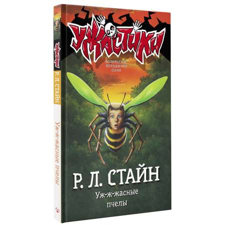 Книга АСТ Уж-ж-жасные пчелы