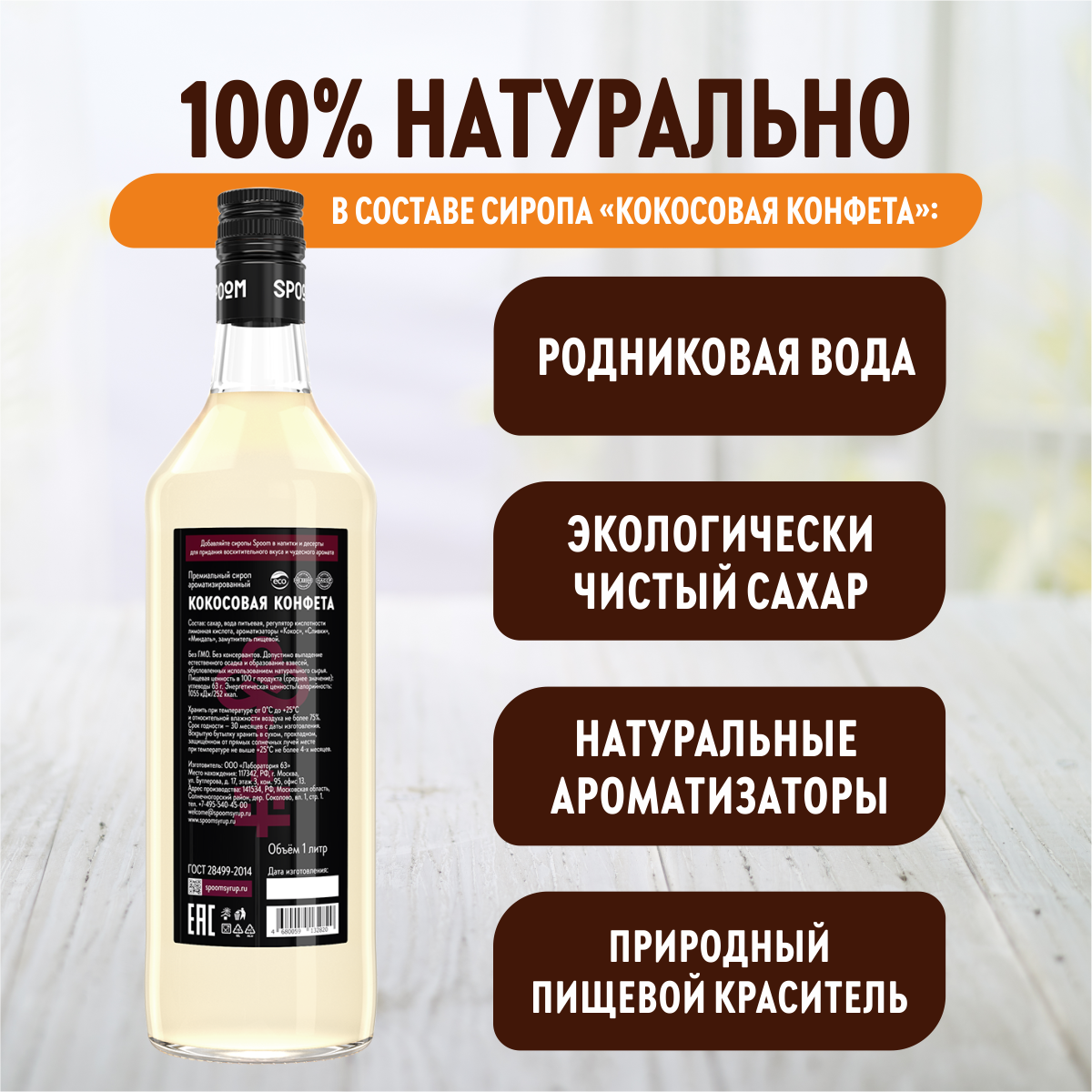 Сироп Spoom Кокосовая конфета, 1 л