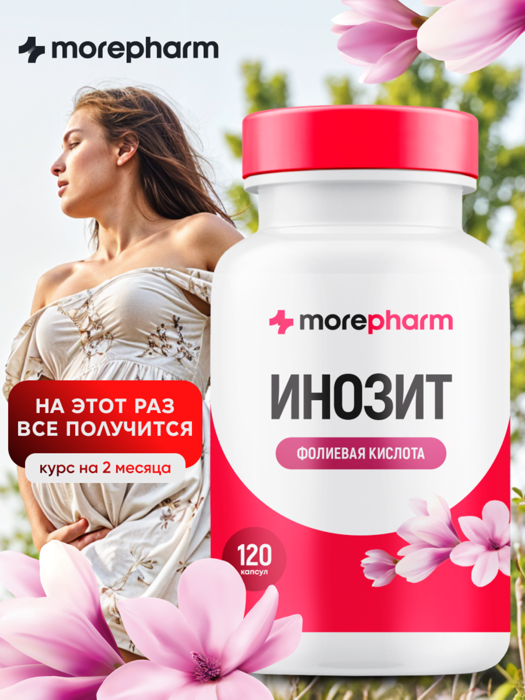 БАД morepharm БАД Инозит инозитол и фолиевая кислота 120 капсул - фото 1