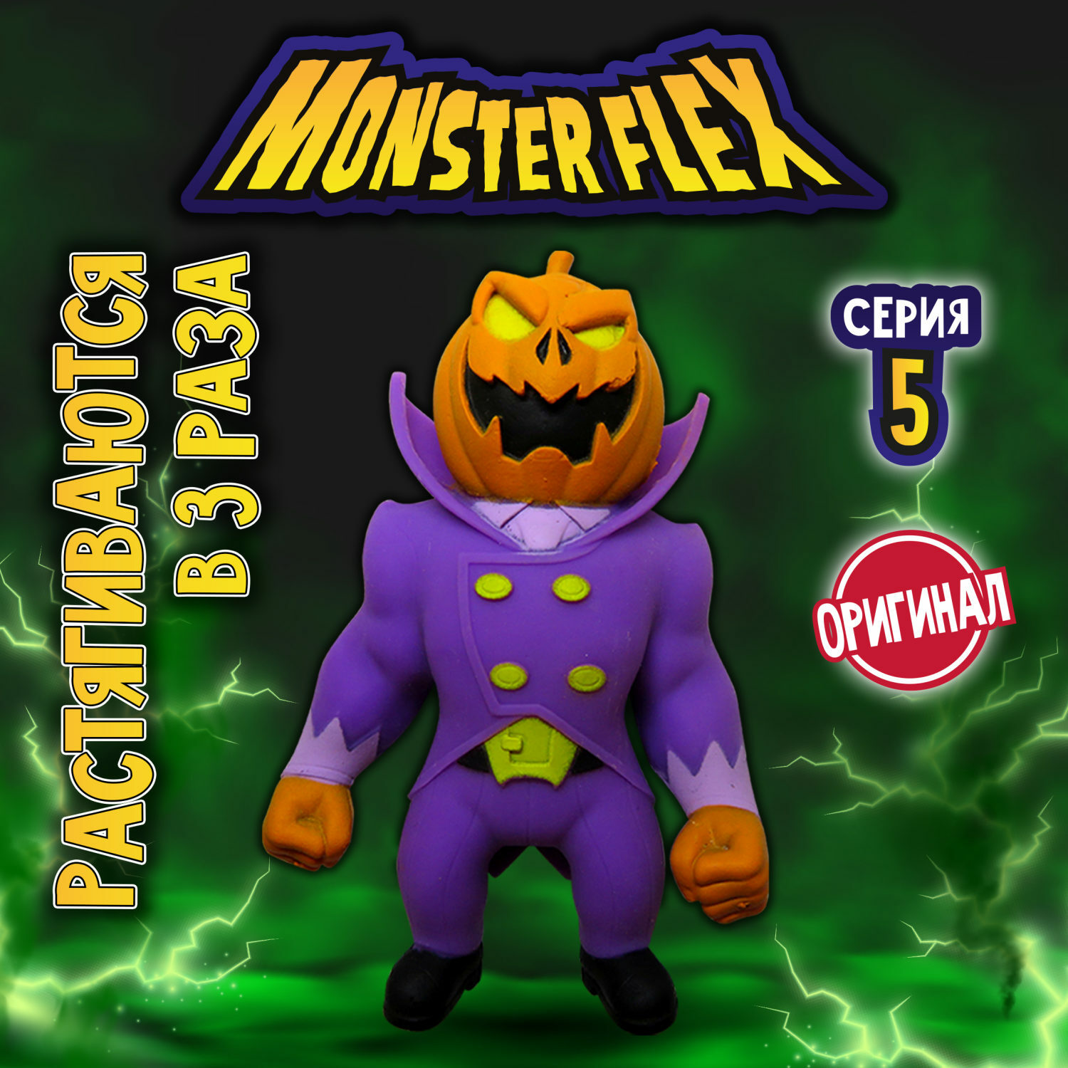 Фигурка тянущаяся Monster flex серия 5 Тыквоголовый монстр купить по цене  609 ₽ в интернет-магазине Детский мир