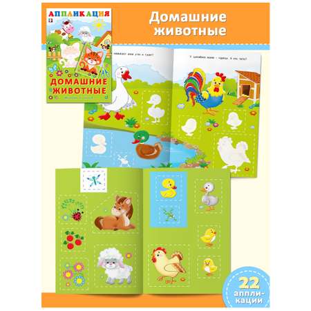 Книги Фламинго Аппликации для детей и малышей Набор для творчества Вырежи и наклей Поделки из бумаги
